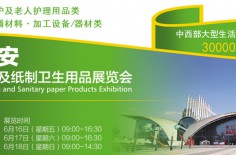 2017西安（國際）生活用紙及紙制衛(wèi)生用品展覽會(huì)