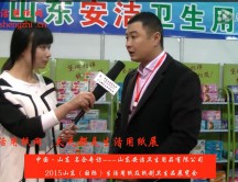 2015年山東展會(huì)專(zhuān)訪山東安潔衛(wèi)生用品有限公司徐總
