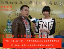 2015年山東展會(huì)專(zhuān)訪天津市潔雅婦女衛(wèi)生保健制品有限公司徐總