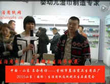 2015年山東展會(huì)專訪吉林市蕙潔宣衛(wèi)生用品廠 李總