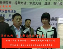 2015年山東展會(huì)專訪聊城市聊威紙業(yè)有限公司 呂總