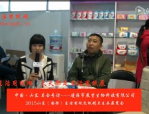 2015年山東展會(huì)專訪凌海市展望生物科技有限公司閻總