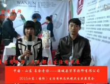 2015年山東展會(huì)專訪滿城縣萬(wàn)軍彩印有限公司茍總