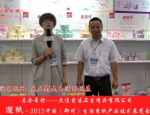 大連愛潔衛(wèi)生用品有限公司