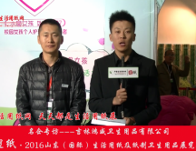 2016山東展會(huì)專訪吉林鴻威衛(wèi)生用品有限公司張總