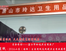 2016山東展會(huì)專訪唐山市玲達(dá)衛(wèi)生用品廠