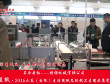2016山東展會(huì)專訪精諾機(jī)械有限公司劉總