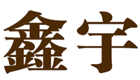 萊蕪市萊城區(qū)鑫宇紙制品廠