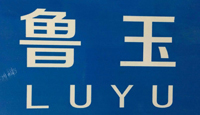 山東德州市魯玉毛巾廠