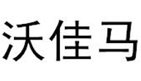 北京沃佳瑪科技有限公司