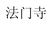 陜西法門寺紙業(yè)有限責(zé)任公司 