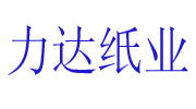 臨猗縣力達(dá)紙業(yè)有限公司
