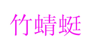 山東竹蜻蜓紙品有限公司