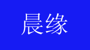 衡水晨緣衛(wèi)生用品有限公司