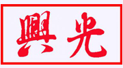 臨沂市興光包裝制品有限公司