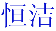 廊坊恒潔紙制品有限公司