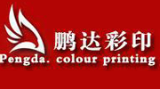 滿城縣鵬達(dá)彩印有限公司