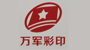 滿城萬軍彩印公司