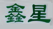 山東鑫星紙業(yè)有限公司	