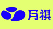 長春市月褀醫(yī)療衛(wèi)生用品有限公司	