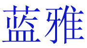 山東聊城超越日用品有限公司