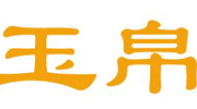 漯河玉帛紙業(yè)有限公司