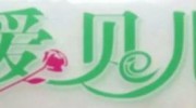 愛貝兒衛(wèi)生用品有限公司