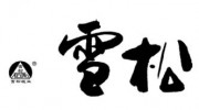 河北雪松紙業(yè)有限公司