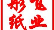保定彤飛紙業(yè)有限公司