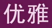 西安市優(yōu)雅紙制品有限責(zé)任公司