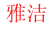北京京寶雅潔商貿(mào)有限公司