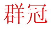 保定市滿城群冠造紙廠