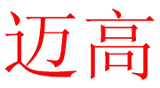保定市邁高衛(wèi)生用品有限公司