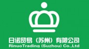 日諾貿(mào)易（蘇州）有限公司