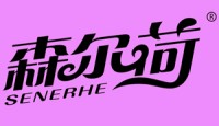 森爾荷