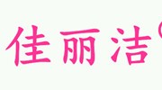 天津市兄弟工藝品有限公司