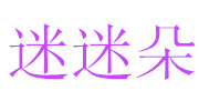 香港迷迷朵國際實業(yè)有限公司