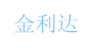 沈陽市金利達(dá)衛(wèi)生制品廠