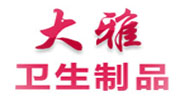 天津市寶坻區(qū)大雅衛(wèi)生制品廠