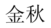 唐山金秋紙業(yè)