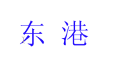 保定市東港紙業(yè)