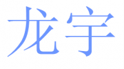 保定市龍宇紙業(yè)有限公司