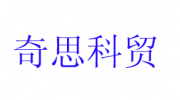 西安奇思科貿(mào)有限公司