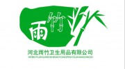 河北雨竹衛(wèi)生用品有限公司