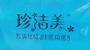 西安市珍潔美紙業(yè)紙制品廠