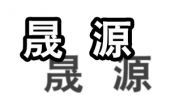 山東濰坊晟源包裝機械有限公司