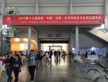 2019第十七屆遛紙·中國(guó)（沈陽(yáng)）生活用紙及衛(wèi)生用品展覽會(huì)