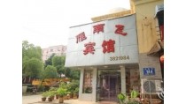 合肥雁南飛賓館