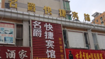 合肥名爵快捷賓館 （松谷路店）