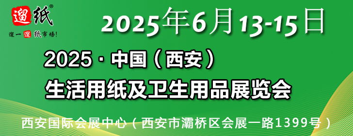 第27屆遛紙·中國(guó)（西安）生活用紙及衛(wèi)生用品展覽會(huì)